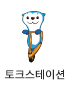 토크스테이션
